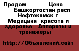Продам UV lamp › Цена ­ 1 000 - Башкортостан респ., Нефтекамск г. Медицина, красота и здоровье » Аппараты и тренажеры   